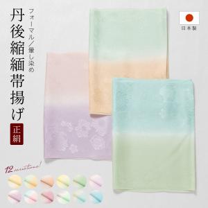 8470 帯揚げ 丹後 縫取りちりめん 重目 日本製 新品 未使用 帯揚げ 丹後 縫取りちりめん 重目 日本製 新品 未使用 刺繍 花 ONLY