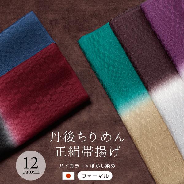 帯揚げ 丹後ちりめん フォーマル 紫 ピンク 赤 グレー 青 緑 黄色 茶色 紺 黒 バイカラー く...