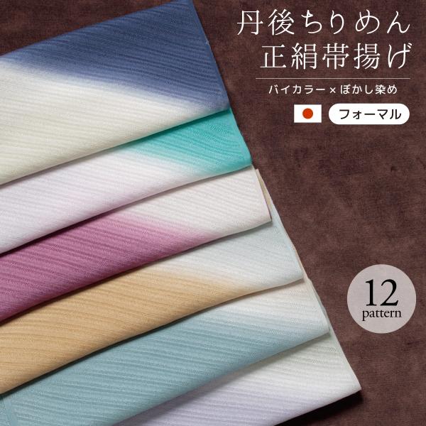 帯揚げ 丹後ちりめん フォーマル 赤 紫 白 黄色 グレー 青 緑 茶色 ピンク バイカラー くすみ...