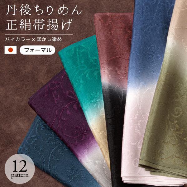 帯揚げ 丹後ちりめん フォーマル 青 紫 グレー 黄色 茶色 ピンク 緑 赤 黒 バイカラー くすみ...