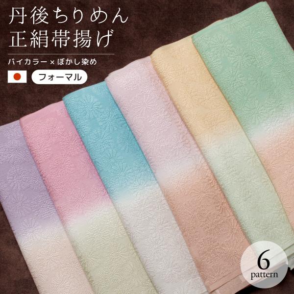 帯揚げ 丹後ちりめん フォーマル 緑 ベージュ ピンク 紫 灰色 赤 青 水色 バイカラー くすみカ...