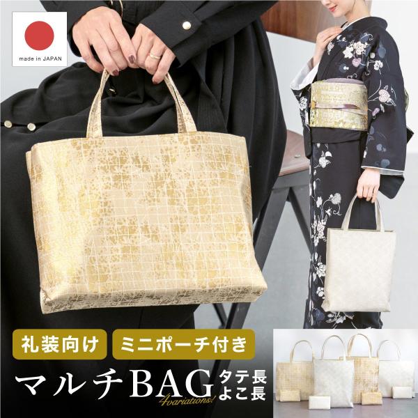 バッグ ハンドバッグ 単品 レディース 縦型 横型 A4対応 フォーマル 金 銀 白 金襴織地 和洋...