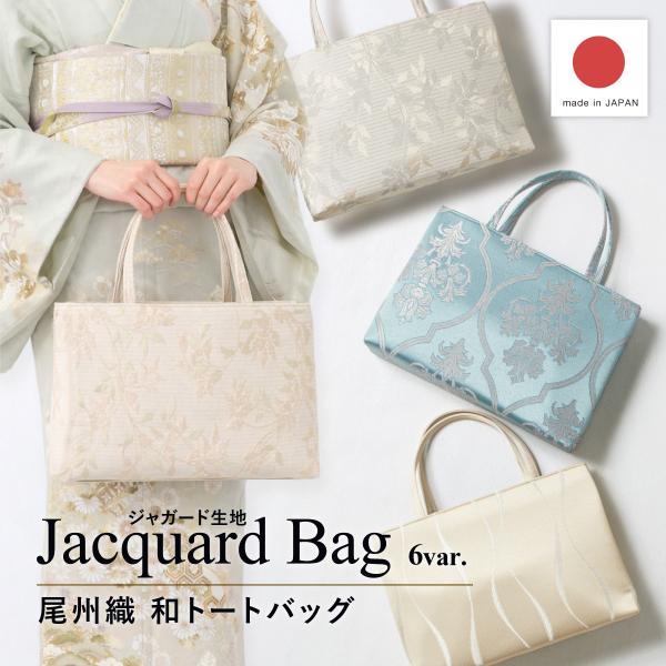 バッグ トートバッグ  サブバッグ 単品 レディース フォーマル 和洋兼用 尾州織 礼装 お稽古 パ...