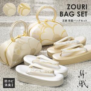 草履バックセット・西陣織 正絹 紗織 パールトーン加工済 No,Z01  