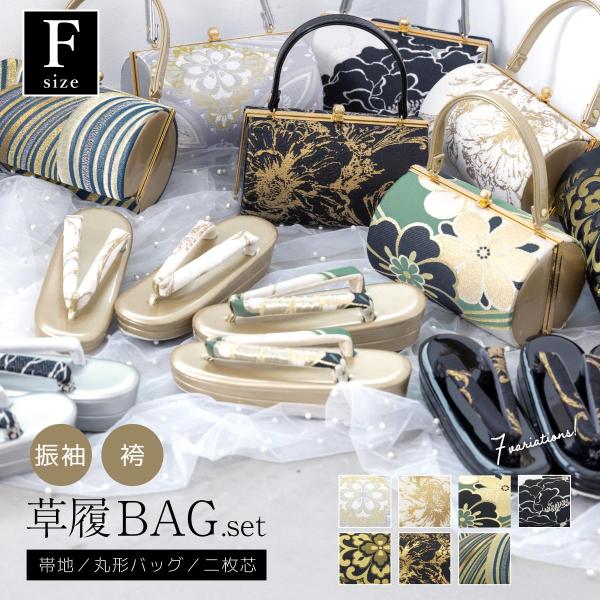 草履バッグセット 振袖用 袴姿 草履 バッグ 2点セット レディース 金 銀 ゴールド シルバー 2...