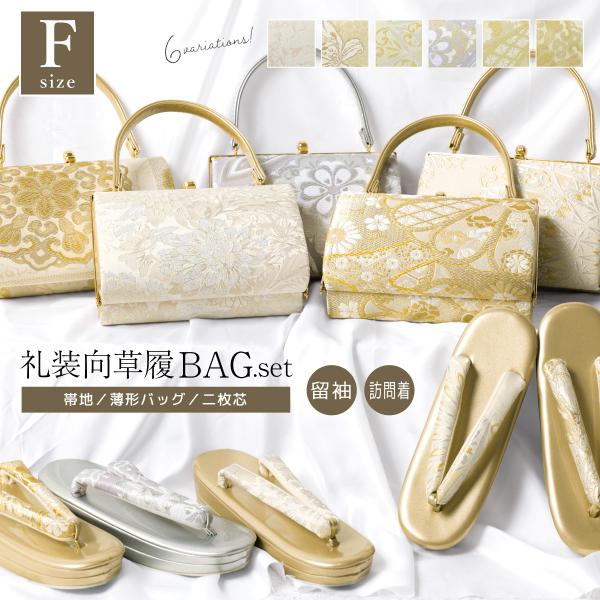 草履バッグセット 留袖用 訪問着用 草履 バッグ 2点セット フォーマル レディース 金 銀 ゴール...