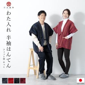 半纏 はんてん レディース メンズ ハンテン 半天 おしゃれ 紺 赤 和木綿 霰 あられ 絣 青海波 宮田織物 ルームウェア 綿入れ 部屋着 防寒 日本製 送料無料 SOUBIEN（創美苑） 半纏 メンズ レディース ハンテン 半天 おしゃれ