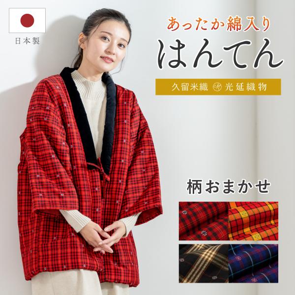 半纏 レディース はんてん おしゃれ 久留米織 袢纏 冬 防寒 あったか 綿入りルームウェア 部屋着...