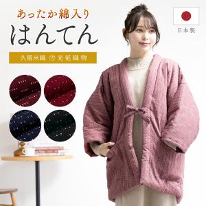 半纏 レディース はんてん おしゃれ 久留米織 袢纏 冬 防寒 あったか 綿入り ルームウェア 部屋着 赤 紺 黒 ギフト 日本製 M L