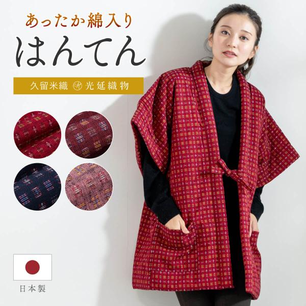 はんてん おしゃれ 袖なし 半纏 レディース やっこ 奴 半袖 久留米織 袢纏 防寒 ルームウェア ...