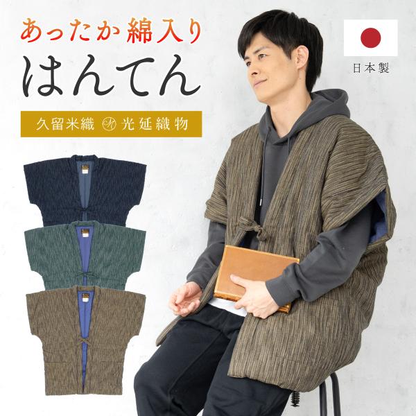 半纏 メンズ はんてん 袖なし 綿入り 紳士 あったか 男性 部屋着 紺 緑 茶 久留米織 手づくり...