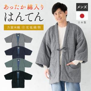 半纏 メンズ はんてん 綿入り 冬 あったか 男性 部屋着 防寒 グレー 紺 緑 黒 板締め 久留米織 手づくり 先染め 光延織物 ハンテン どてら 日本製 M L