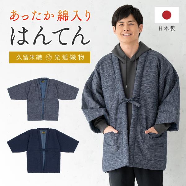 半纏 メンズ はんてん 綿入り 冬 あったか 男性 部屋着 防寒 ネイビー グレー 引き揃え 久留米...