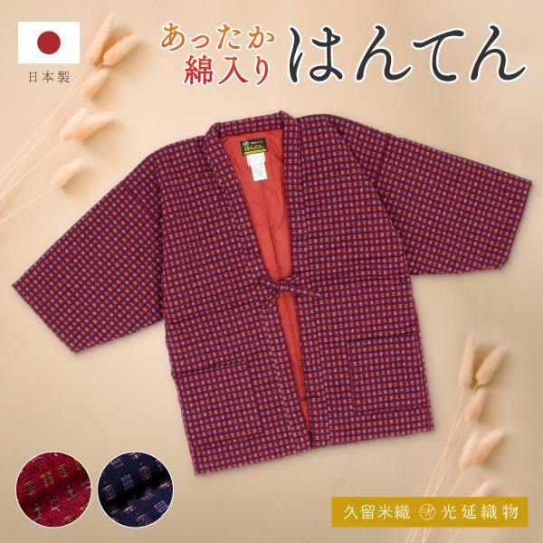 半纏 レディース はんてん おしゃれ 大きめ 久留米織 袢纏 冬 防寒 あったか 綿入り 中わた ル...