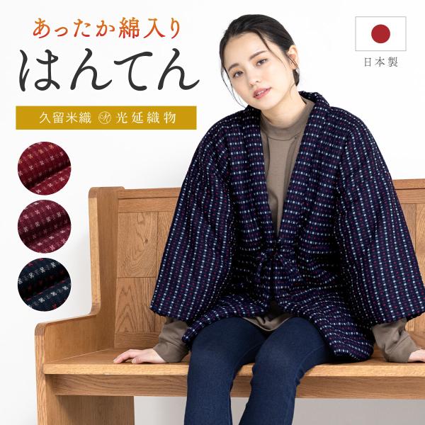 半纏 レディース はんてん おしゃれ 久留米織 袢纏 冬 防寒 あったか 綿入り 中わた ルームウェ...