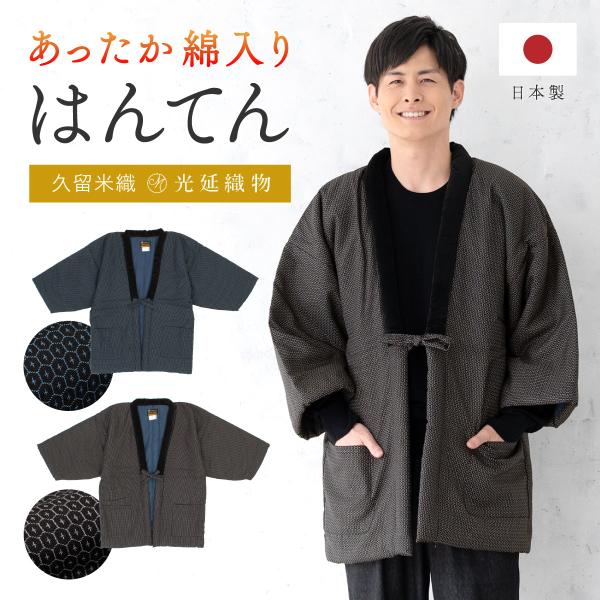 半纏 メンズ はんてん 綿入り 冬 あったか 男性 部屋着 防寒 黒 青 白 亀甲 久留米織 手づく...