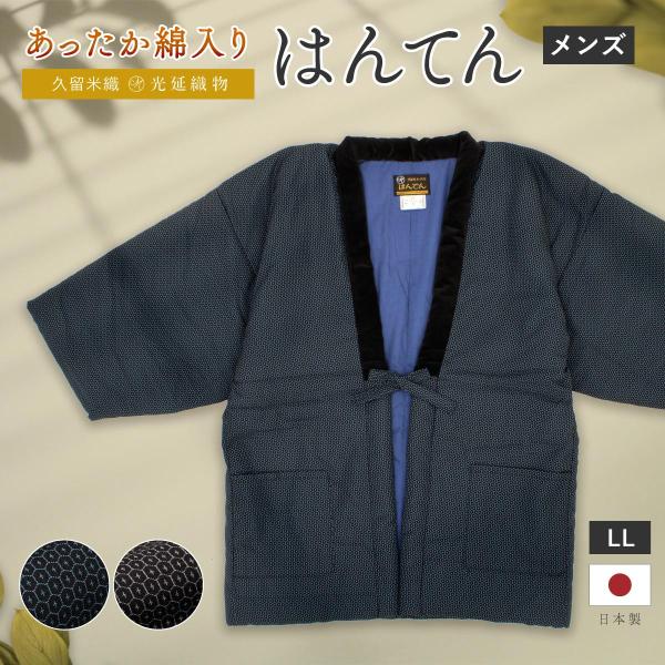 半纏 メンズ はんてん 大判 綿入り 冬 あったか 男性 部屋着 防寒 黒 青 白 亀甲 久留米織 ...