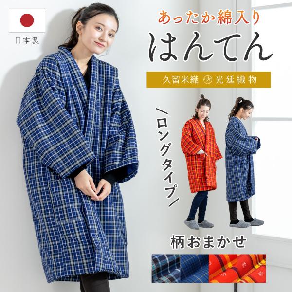 半纏 レディース メンズ はんてん 綿入り 打合せ ロング 冬 あったか 紳士 柄おまかせ 青 赤 ...