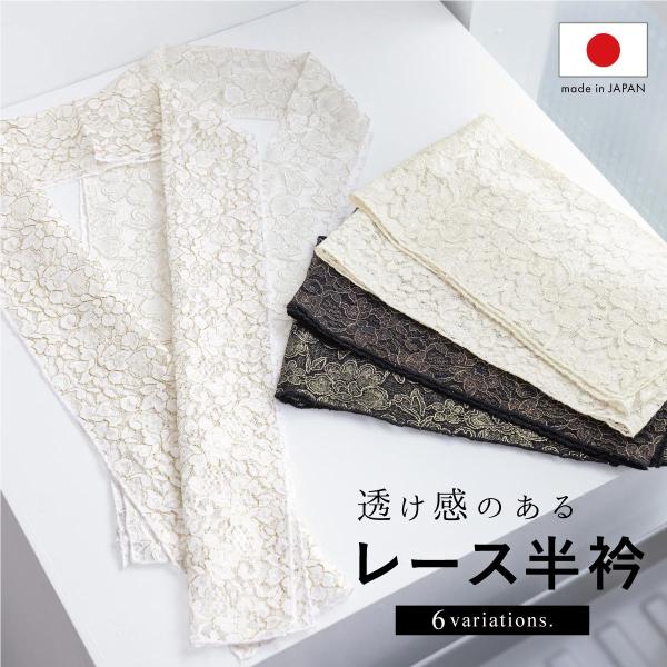 半襟 半衿 成人式 カジュアル モダン 洗える レース 日本製 黒 白 金 銀 和装小物 女性 レデ...