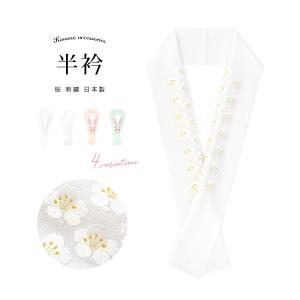 SOUBIEN（創美苑） 半襟 刺繍 振袖 半衿 選べる8種類 白 金色 雪輪 椿
