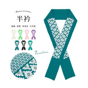 SOUBIEN（創美苑） 半襟 刺繍 振袖 おしゃれ 成人式 半衿 正絹 蘇州