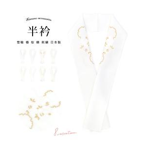 半襟 刺繍 振袖 半衿 選べる8種類 白 金色 雪輪 椿 蝶