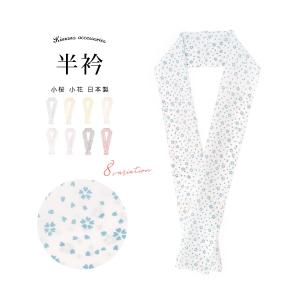 半襟 半衿 小紋 色無地 紬 小桜 小花 カジュアル 正絹