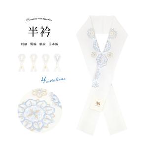SOUBIEN（創美苑） 半襟 刺繍 振袖 半衿 選べる5種類 白 ホワイト
