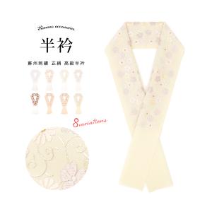 SOUBIEN（創美苑） 半襟 刺繍 振袖 半衿 選べる6色 白 ホワイト 金色