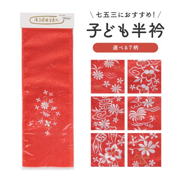 半衿 刺繍 七歳 販売  赤 レッド 半襟 単品 花 雲形 よろけ縞 七宝 紗綾形 女の子 キッズ ...
