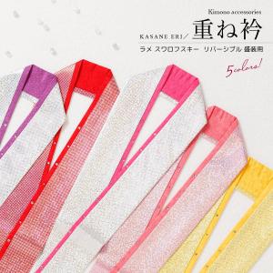 成人式 重ね襟 重ね衿 振袖 着物 留めピン 結婚式 おしゃれ 無地 スワロフスキー 白 ピンク 赤 紫 黄色 伊達衿 レディース シルク ポリエステル メール便 Assort Fh0004 きもの館 創美苑 通販 Yahoo ショッピング