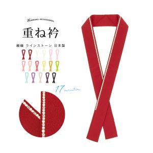 重ね襟 振袖 重ね衿 伊達衿 成人式 ラインストーン チェコガラス
