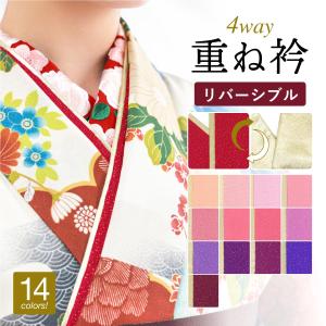 重ね衿 伊達衿 重衿 礼装 振袖 袴 着物 成人式 リバーシブル 4way ピンク パープル ブルー レッド ベージュ ゴールド バイカラー ラメ｜きもの館 創美苑