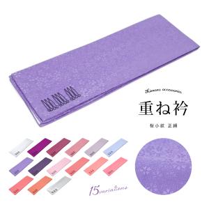 重ね襟 振袖 重ね衿 伊達衿 伊達襟 ピンク 白 紫 銀色 桜小紋 無地 ピン付き 正絹 シルク 比翼衿 成人式