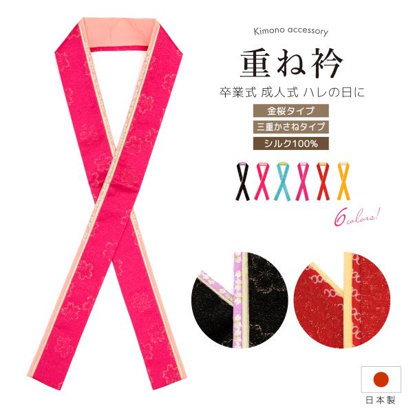 重ね衿 伊達衿 成人式 卒業式 黒 ピンク 青 赤 黄色 オレンジ 桜 刺繍 絹 パイピング リバー...