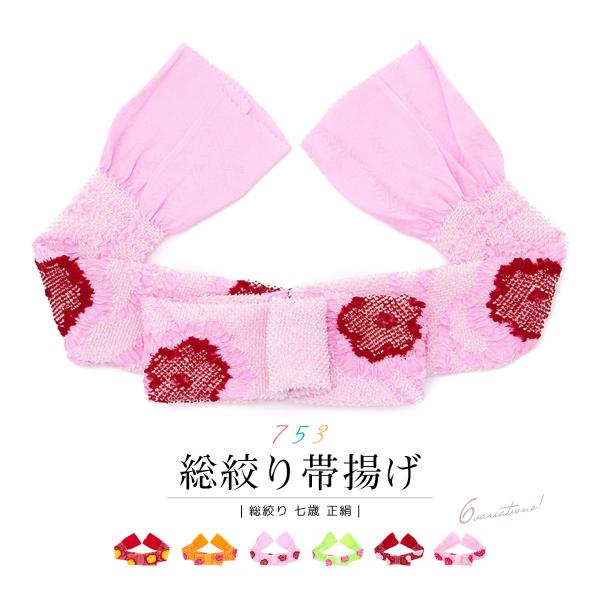 七五三 帯揚げ 正絹 絞り 赤 オレンジ ピンク 黄緑 梅 重ね桜 花 流水 総絞り 子供用 7歳 ...