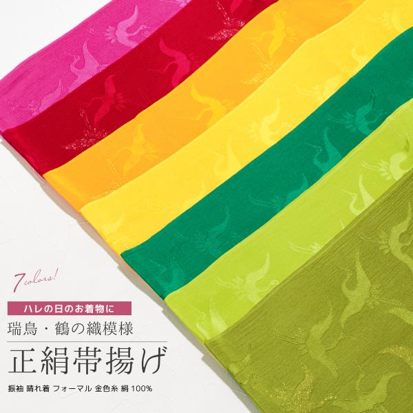 帯揚げ 正絹 帯揚 フォーマル 金通し 振袖 成人式 盛装 赤 ピンク 緑 黄色 オレンジ 鶴 ツル...