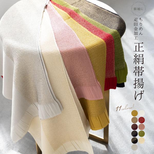 帯揚げ 振袖 白 正絹 帯揚 ちりめん 縮緬 フォーマル 成人式 金 グレー ピンク 緑 赤 黄色 ...