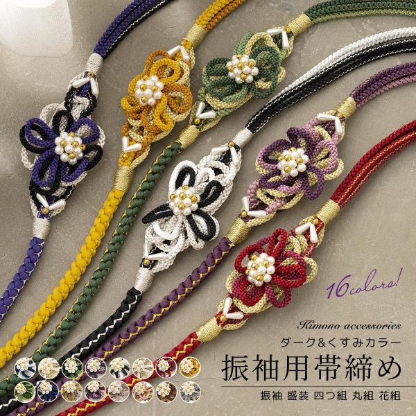 帯締め 振袖 成人式 盛装 フェイクパール 組紐 花組 丸組 青 白 緑 紫 黒 赤 黄色 青 金 ...