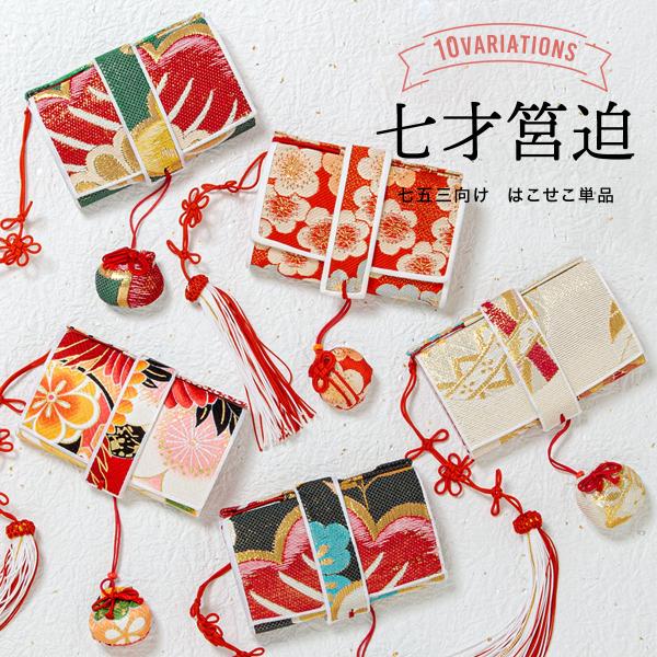 筥迫 はこせこ 七五三 七歳 販売 女の子 帯生地 刺繍 和装小物 白 緑 黄色 黒 赤 松 梅 手...