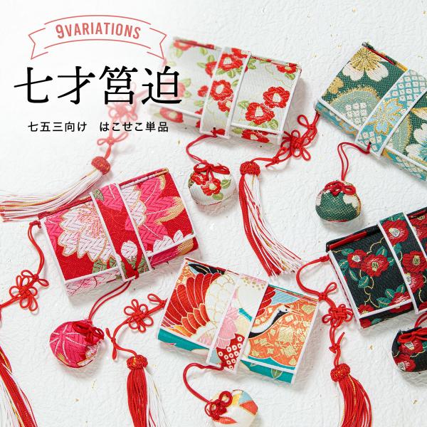 筥迫 はこせこ 七五三 七歳 販売 女の子 帯生地 刺繍 和装小物 水色 黒 緑 白 赤 鶴 梅 桜...