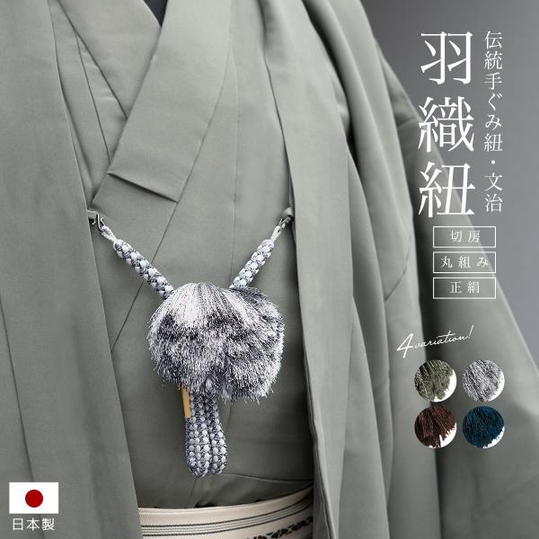 羽織紐 男性 男 メンズ 翠嵐工房 文治 緑色 灰色 焦茶 藍色 手組紐 手ぐみひも 丸組み 正絹 ...