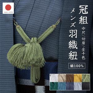 羽織紐 メンズ 大岡工房 深緑 グリーン 手組紐 手ぐみひも 丸組 正絹 S環付属 日本製 和装小物 男性用 SOUBIEN（創美苑） 羽織紐 メンズ 大岡工房 深緑 グリーン 手組紐 手