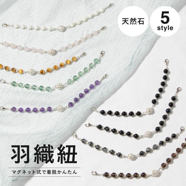 羽織紐 オシャレ マグネット 天然石 カジュアル 黒 白 ピンク 緑 紫 黄色 茶 和装小物 レディ...