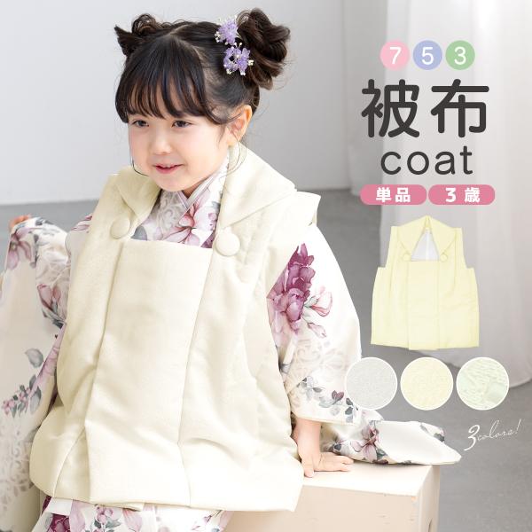 被布コート 単品 3歳 三歳 七五三 女の子 白 ホワイト クリーム色 生成り レース ひふコート ...