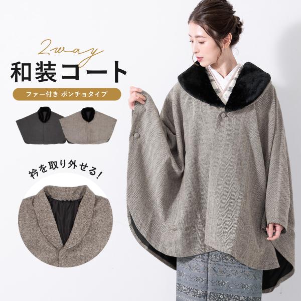 和装コート ケープコート レディース 和装 着物 コート 黒 ブラック グレー ブラウン 防寒 ウー...