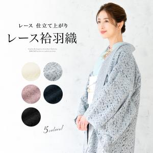 羽織 着物 女性 レディース 夏 レース 袷 塵よけ カジュアル 白 灰 ピンク 紺 黒 単色 単衣 紬 小紋 浴衣 夏着物 仕立て上がり フリーサイズ MoP