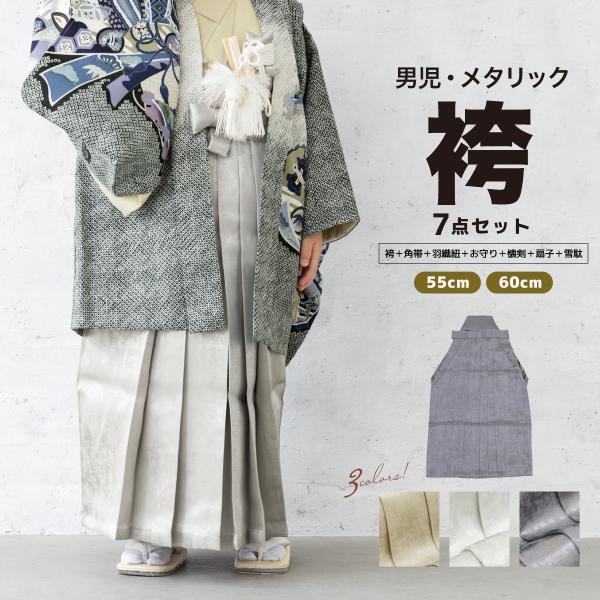 七五三 男の子 5歳  袴セット 袴 帯 羽織紐 扇子 懐剣 お守り袋 雪駄 和装小物 金 ベージュ...