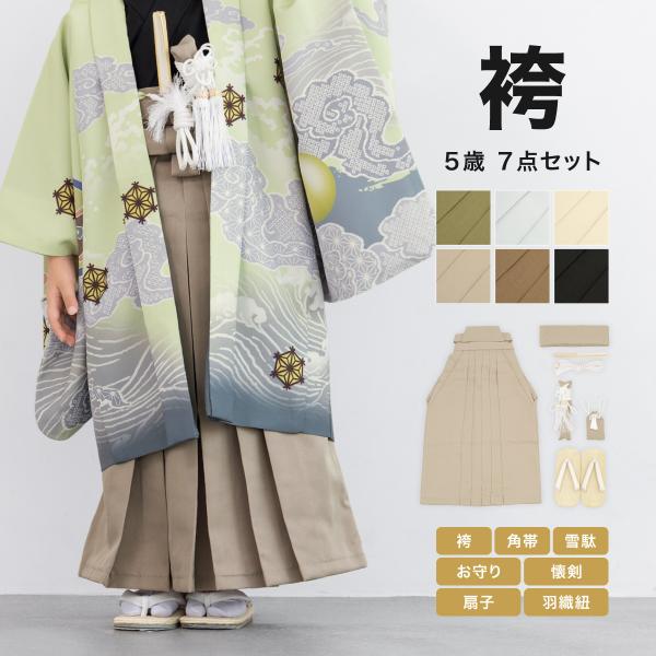 七五三 男の子 5歳  袴セット 袴 帯 羽織紐 扇子 懐剣 お守り袋 雪駄 和装小物 黒 ベージュ...