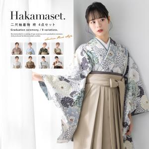 袴セット 卒業式 大学生 レディース 女性 女の子 小学生 ジュニア 袴 4点セット 茶色 ベージュ 水色 黒 赤 二尺袖 着物 襦袢 帯 着物セット 販売 創美苑